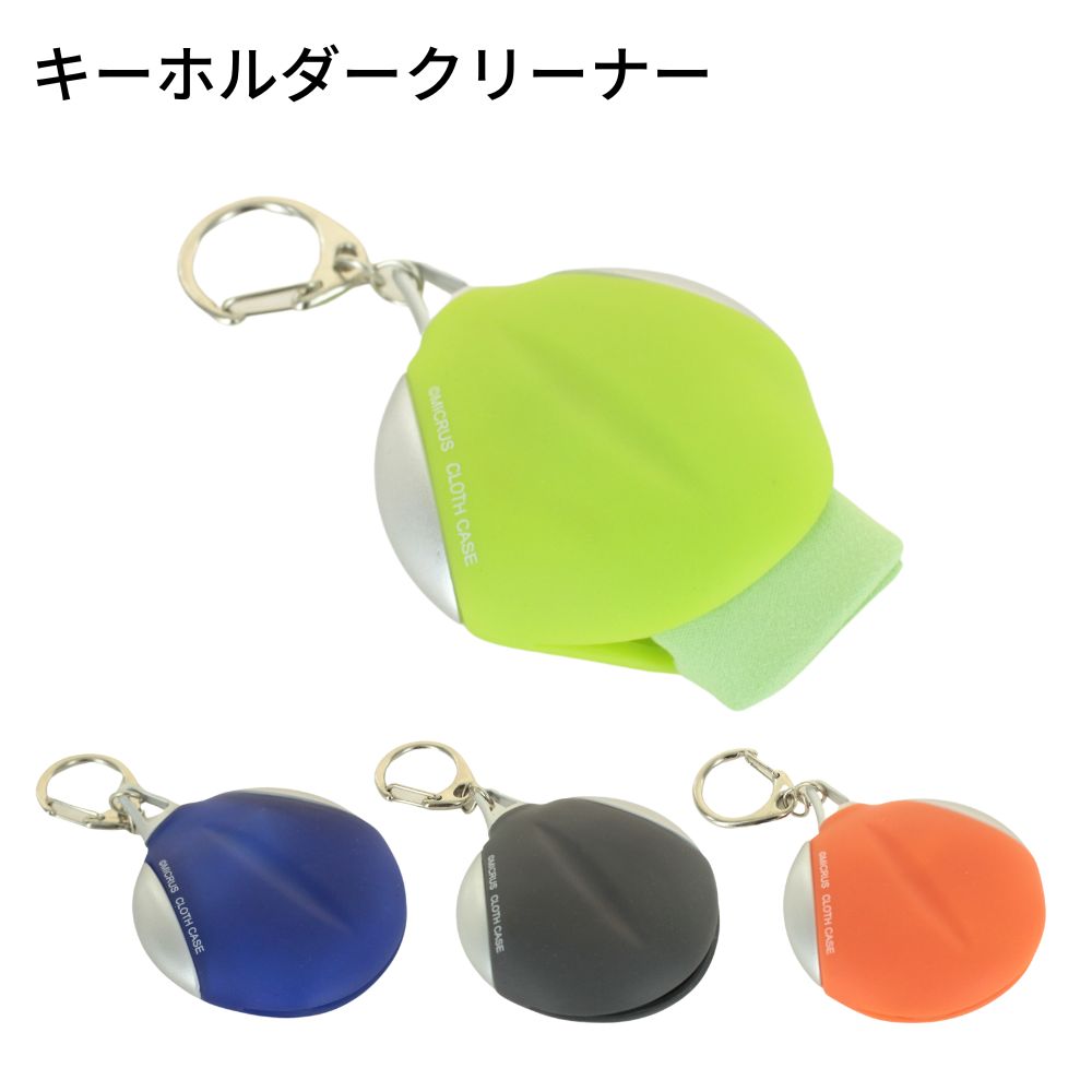 【商品説明】 ・商品紹介 キーホルダー型のメガネ拭きです。 通勤・通学や日常のカバンに取り付けて手軽に持ち運びが可能です。 シンプルなデザインなので、ちょっとしたプレゼントにもおすすめ。 ●メガネ拭き：横148×縦152mm ●メガネ拭きケース：横57×縦18×厚み70mm ・ご案内 色落ちや色移りする可能性がございますので、洗われる際はご注意ください