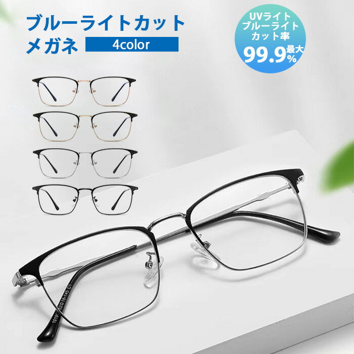 ブルーライトカット メガネ 度なし レディース メンズ おしゃれ メガネカット率99% 度なし 透明レンズ フレーム スクエア型 メガネ 幅大きい オシャレ P...