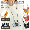 メガネ ストラップ ホルダー ケース コード 革 おしゃれ かわいい レディース メンズ キッズ 子供 眼鏡ケース 眼鏡ストラップ メガネチェーン レザー 老眼...