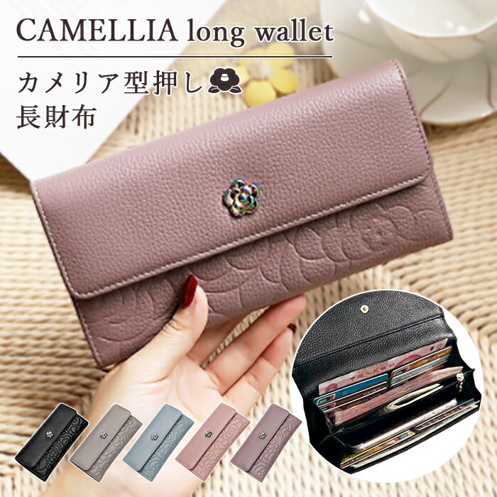 長財布 レディース 財布 長財布 大容量 カード入れ 小銭入れ 通帳 スマホ レシート入れ お札入れ 春財布 本革 カメリア型押し ロース 型押し 長財布 かわいい おしゃれ スマホ入れ 長財布 レシートすっきり財布 牛革 多機能 大きく開く 長財布 レザーのサムネイル
