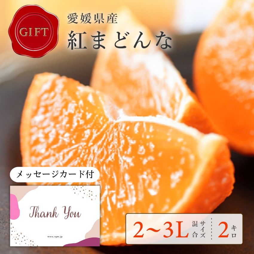 【父の日 超早割300割】 誕生日 高級 紅まどんな みかん 3kg サイズ混合 プレゼント 高級 高糖度 愛媛県産 みかん ミカン 誕生日プレゼント おしゃれ