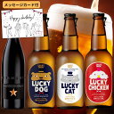 【母の日200円割】【送料無料 無料メッセージ】ビール ギフト 4本 イネディット 330ml 1本 ラッキーキャット ラッキードック ラッキーチキン 家飲み 誕生日プレゼント おしゃれ