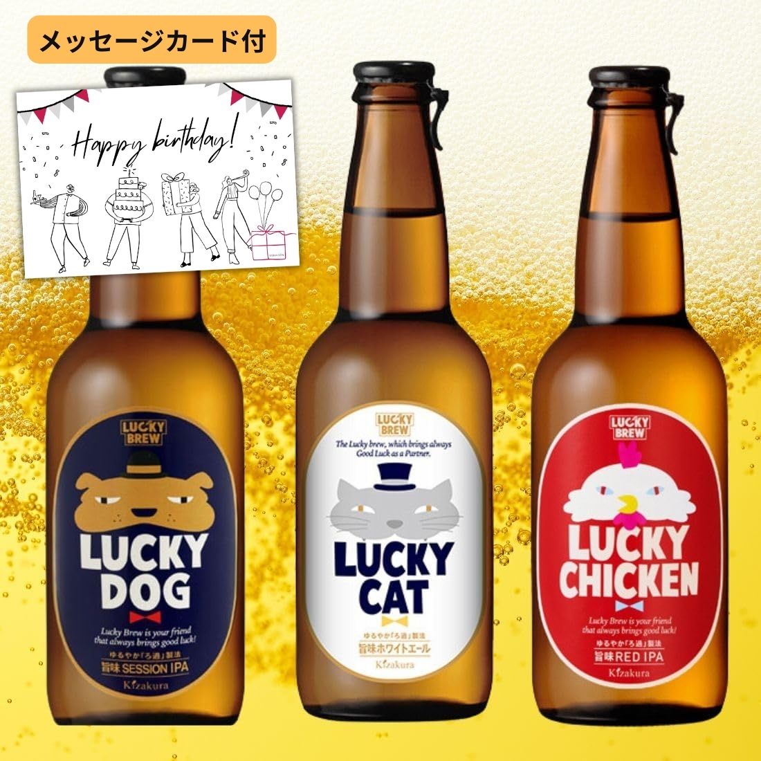 【父の日 ビール ギフト P5倍 444円割】【送料無料 無料メッセージ】誕生日 ビール 3本 ラッキーキャット ラッキードック ラッキーチキン 家飲み 誕生日プレゼント おしゃれ