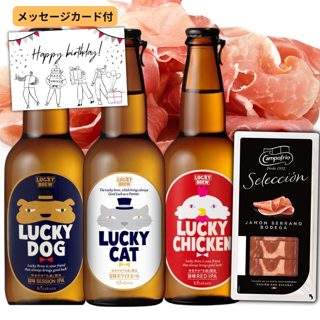 【父の日 早割 P5倍150割】【送料無料 無料メッセージ】ビール ギフト 3本 おつまみ セット 生ハム ハモンセラーノ 1pack ラッキーキャット ラッキードック ラッキーチキン 家飲み 誕生日プレゼント おしゃれ