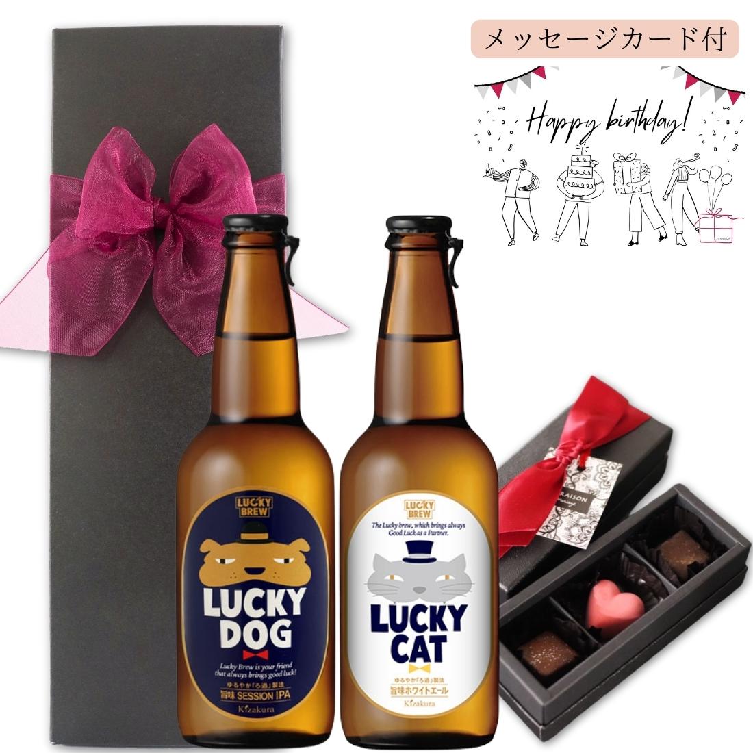 【父の日 超早割300割】【送料無料 無料メッセージ】誕生日 ビール 2本 チョコレート ギフトリボン化粧箱包装 ボンボンショコラ3個 クラフトビール ラッキーキャット ラッキードック ラッキーチキン 330ml 誕生日プレゼント おしゃれ