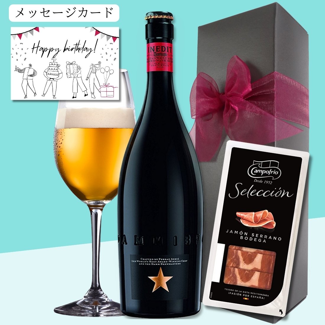 生ハム 【父の日 ビール ギフト 超早割300割】【送料無料 無料リボンラッピング メッセージ】ビール おつまみ ギフト 生ハム 45g ハモンセラーノ スペイン産 プレミアム ビール イネディット ビール 750ml 1本セット リボン包装 誕生日プレゼント おしゃれ