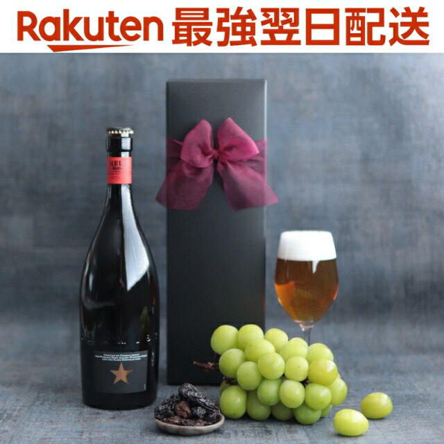 【最強配送】ビール おつまみ ギフト プレミアムビール イネディット ビール 750ml 1本 国産レーズン1pack リボンギフト化粧箱 シャンパン セット プレゼント おしゃれ 誕生日 メッセージ