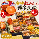 【お中元 夏ギフト】おせち 金時みかん セット お正月 フルーツ 果物 博多久松 4~5人前 金時紅みかん 2kg 香川 縁起 誕生日 メッセージ