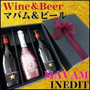 【母の日 200円割】 誕生日 選択マバムシリーズ イネディット ビール 計3本 高級化粧箱入！ マバムフリーダム マバムグラシア マバムフランボワーズ マバムサンセット マバムテンテーション マバムマジック ギフトセット