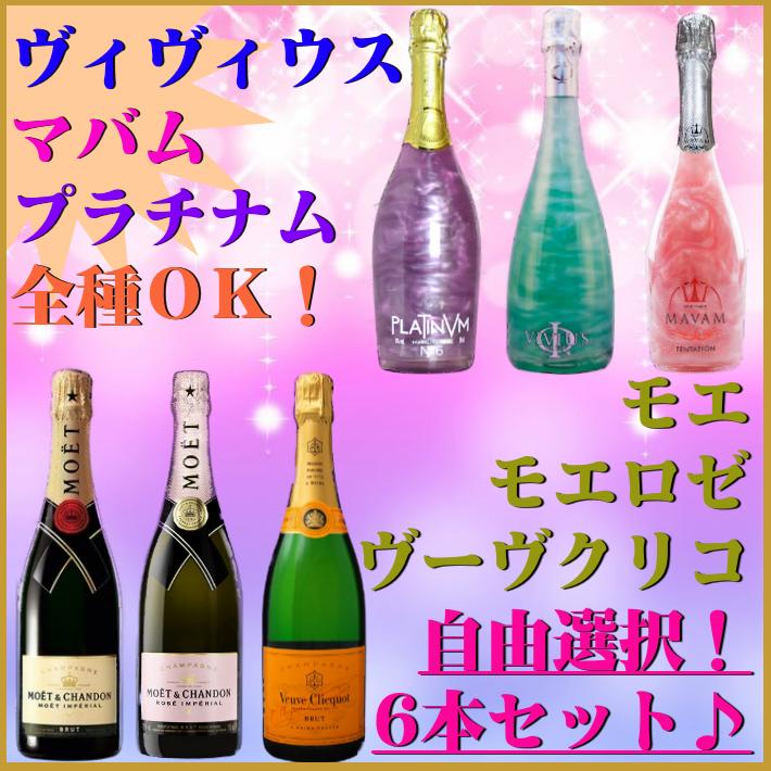 【父の日 限定300割】 誕生日 マバム8種 プラチナムフレグランス6種 ヴィヴィウス3種 モエシャンパン モエロゼシャンパン ヴーヴクリコ 組合せ自由 6本セット 誕生日プレゼント おしゃれ