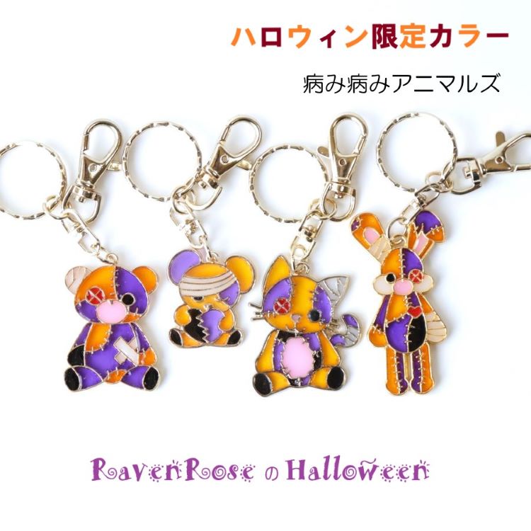 病み病みアニマルズのハロウィン限定カラーが登場！ かわいい動物たちはうさぎ、ねこ、くま、チビクマの4種類。 ハロウィーンらしいカラーリングで目立つこと間違いなし♪ 材　質：合金・樹脂 サイズ：チャーム部分 　　　　うさぎ約65mm・ネコ約50mm・くま約45mm・チビクマ約35mm 金具カラー：ゴールド 【関連キーワード】 レイヴンローズ/ハンドメイド/インパクト/シンプル/ハロウィン/ハロウィーン/パーティー/目立つ/クリスマス/誕生日/イベント/記念日/プレゼント/贈り物/10代/20代/30代/カジュアル/メンズ/ガールズ/ボーイズ/レディース/ユニセックス/男女兼用/オススメ/個性派/個性的/つぎはぎ/紫/オレンジ/黒 注意点:お使いのモニターによってお色が違って見える場合がございます。ご容赦ください。