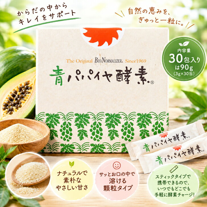 酵素の宝庫「青パパイヤ」の恵みを丸ごと発酵 青パパイヤ酵素（バイオ・ノーマライザー） SOU・SOU コラボパッケージ 30包入り ※「バイオ・ノーマライザー」と「青パパイヤ酵素」の成分・内容は同一です。 酵素量 約4倍 果実そのものと比較 50年以上の歴史 1969年発売のロングセラー 学術論文 130編以上 世界的研究機関より発表 商品のこだわり ◆ 丸ごと独自の酵母で発酵 自社オーガニック農園で強い日差しを浴びて育った未成熟果を、満月の日に収穫。自然の恵みをそのままに、皮も実も種も丸ごと独自酵母で発酵させました。青パパイヤ果実そのものの約4倍の酵素含有量を誇ります。 ◆ 無添加へのこだわり 保存料・白砂糖・着色料は一切不使用。お子様からご年配の方まで安心してお召し上がりいただけます。 ◆ SOU・SOU コラボ限定パッケージ 開発45周年を記念し、京都の大人気テキスタイルブランド「SOU・SOU」とコラボレーション。ギフトや日常を彩るおしゃれなパッケージデザインです。 ◆ 手軽で飲みやすい顆粒タイプ ナチュラルで素朴なやさしい甘さ。お口の中でサッと溶ける顆粒スティックタイプなので、水なしでも持ち運んでいつでもどこでも手軽に摂取できます。 ✓ おすすめのお召し上がり方 1日1～3包を目安に口内に含み、ゆっくり溶かしてお召し上がりください。 ※基本的にいつ飲んでも大丈夫ですが、特に就寝前がおすすめです。 ※お水なしでもお召し上がりいただけますが、お水や飲料と一緒に飲んでも問題ありません。 商品詳細情報 商品名 青パパイヤ酵素（バイオ・ノーマライザー） SOU・SOUコラボパッケージ 内容量 90g（3g × 30包） 原材料名 パパイヤ（遺伝子組換えでない）、デキストロース、酵母※保存料・白砂糖・着色料不使用 原産国名 フィリピン 栄養成分表示1包(3g)あたり エネルギー：11kcal / たんぱく質：0.0g / 脂質：0.0g / 炭水化物：2.72g / 食塩相当量：0.0g 保存方法 直射日光、高温多湿をさけて保存してください。 ※バイオ・ノーマライザーと青パパイヤ酵素の成分・内容は同様です。パッケージのみ異なります。 ※商品パッケージは予告なく変更する場合があります。