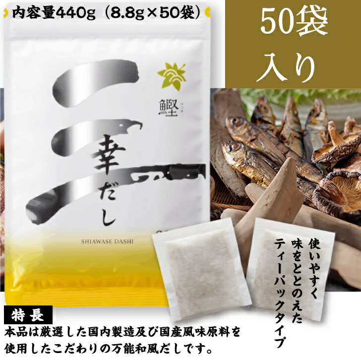 三幸産業 幸だし鰹 50袋 (8.8g×50袋)