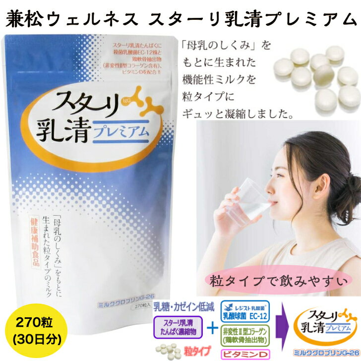 兼松ウェルネス スターリ乳清 プレミアム 270粒 (30日分)