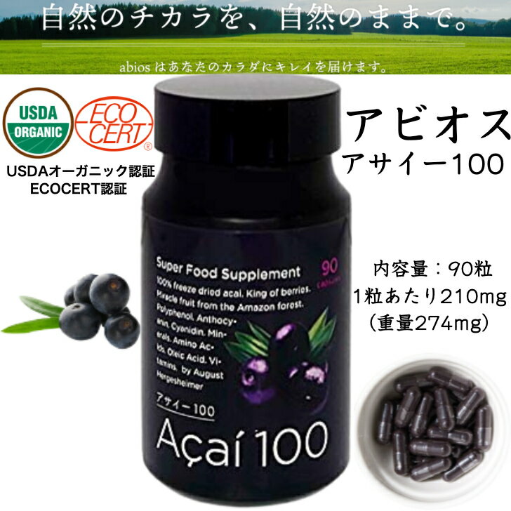 アビオス アサイー100 24.7g(274mg×90粒)