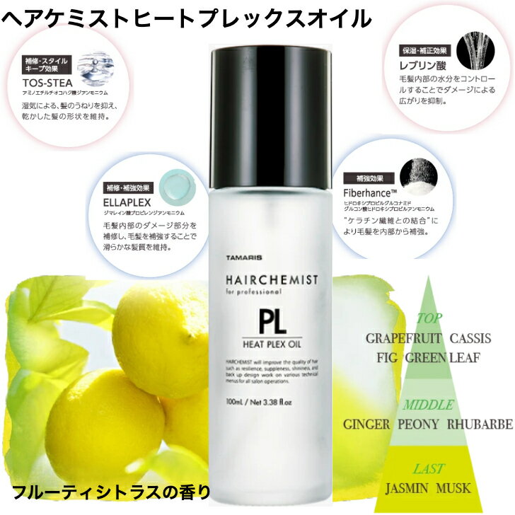タマリス ヘアケミスト ヒートプレックスオイル 熱を味方にするケアオイル 100ml