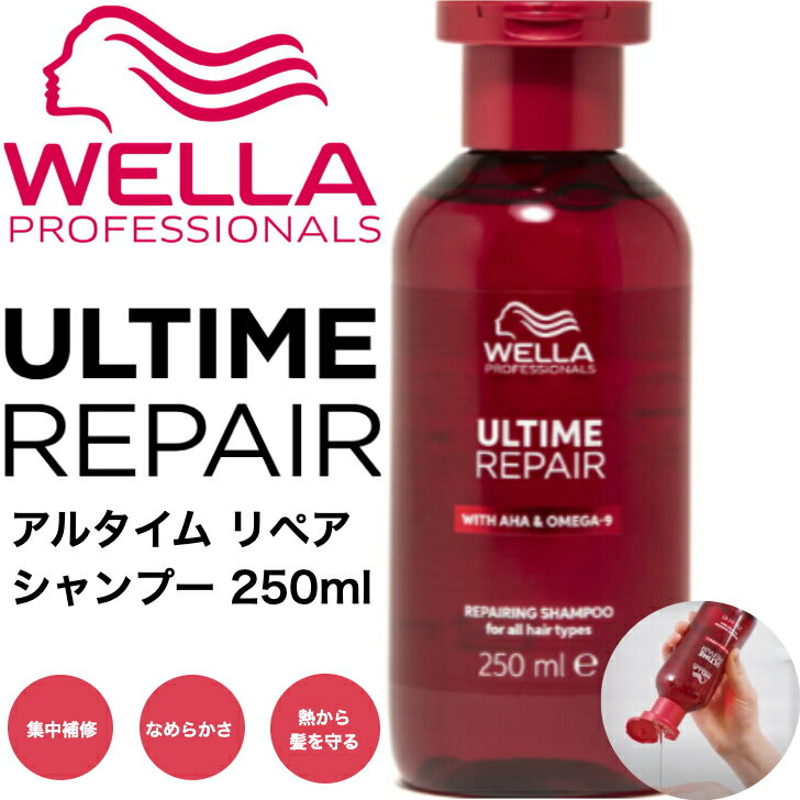 ウエラ アルタイム リペア シャンプー 250ml ULTIME REPAIR 正規品 ダメージケア ノンシリコン 泡立ち
