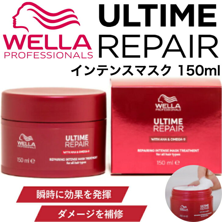 ウエラ アルタイム リペア インテンスマスク 150ml ULTIME REPAIR ダメージケア 洗い流す トリートメント 保湿 集中補修 うるおい