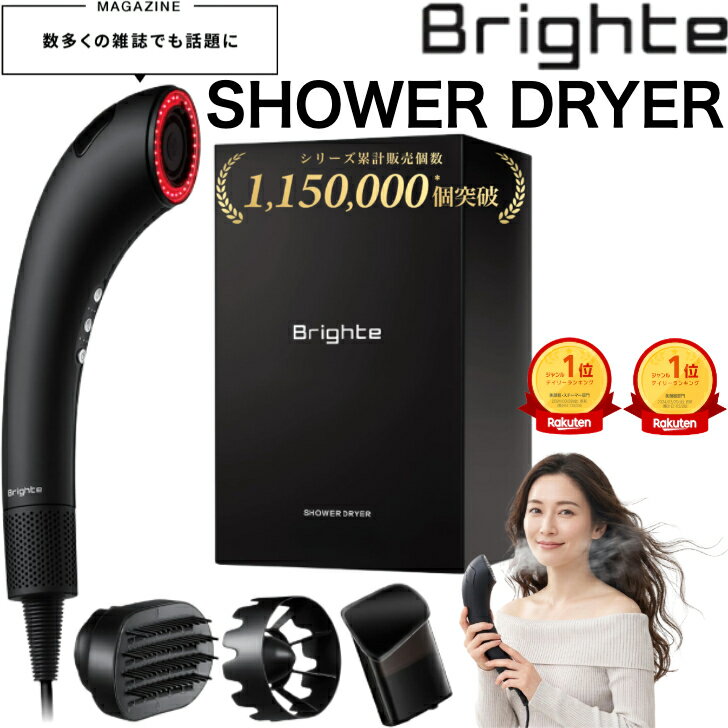 樂天商城 - Brighte ブライト SHOWER DRYER シャワードライヤー 大風量 速乾 ナノミスト搭載 軽量 ヘアドライヤー