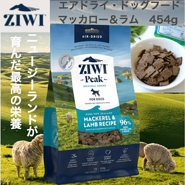 樂天商城 - ZIWI エアドライドッグフード マッカロー&ラム 454g 自然食