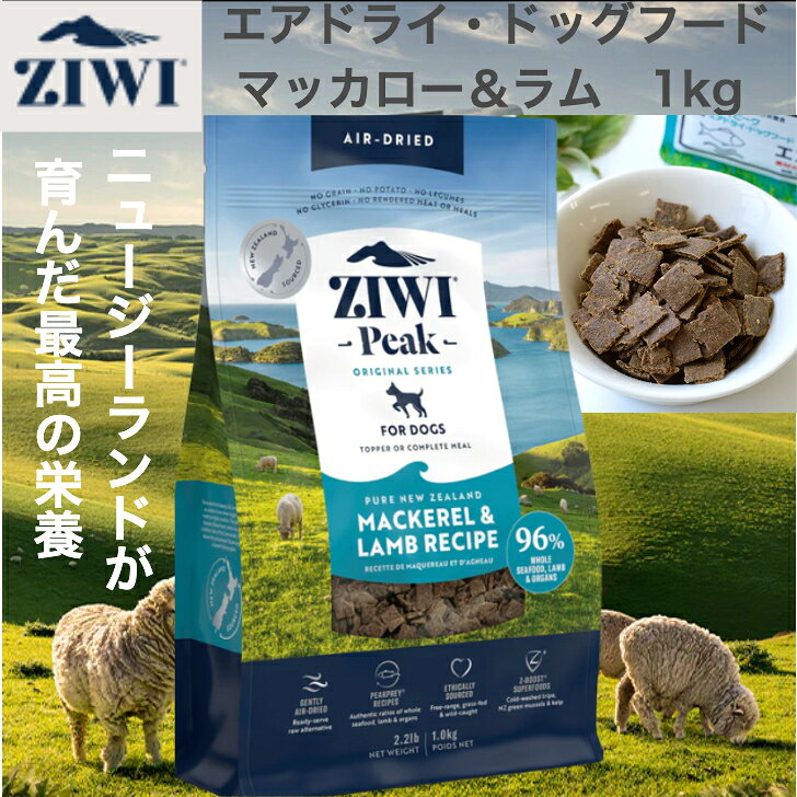 樂天商城 - ZIWI エアドライドッグフード マッカロー&ラム 1kg 自然食