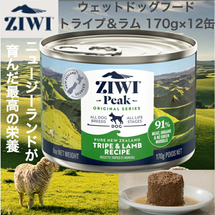 ZIWI ピーク ドッグ缶 トライプ＆ラム 170g×12缶