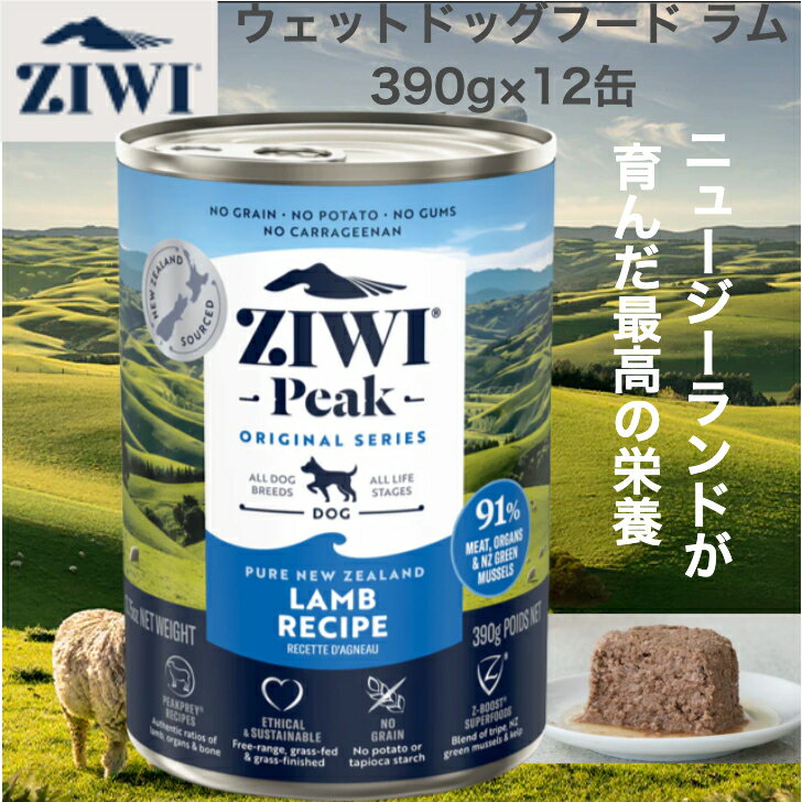 ジウィピーク (ZIWI Peak) 缶詰 ラム (犬用) 390g×12缶 (ケース販売)