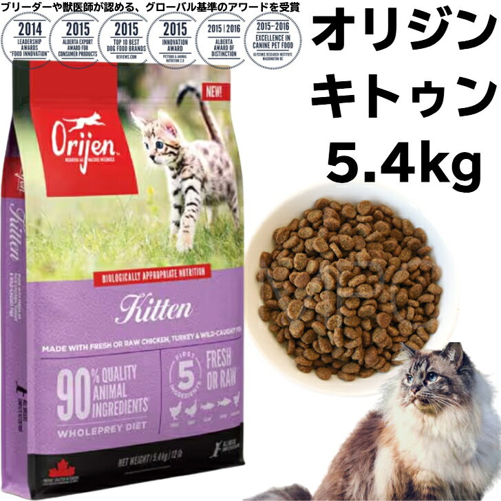 【正規品】カナダ産 オリジン キトゥン 5.4kg Orijen catfood kitten