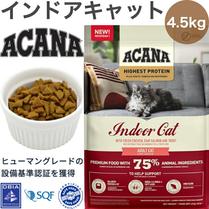 樂天商城 - ACANA (アカナ) キャットフード インドアキャット [国内正規品] 4.5kg (x1)