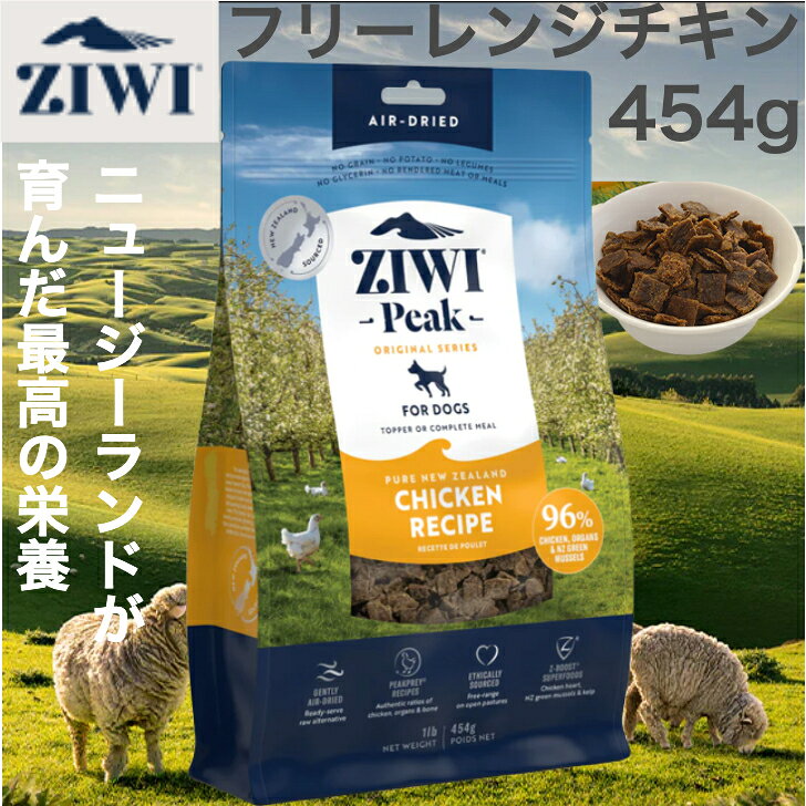 Rakuten - ZIWI エアドライドッグフード フリーレンジチキン 454g 自然食