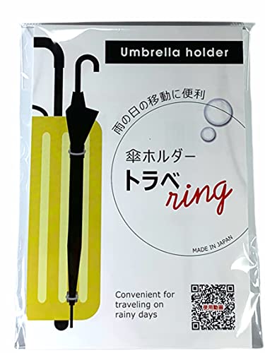 アメージングジェイワールド トラベring 雨の日の出張や旅行も快適 スーツケース キャリーバッグ専用傘ホルダー 日本製