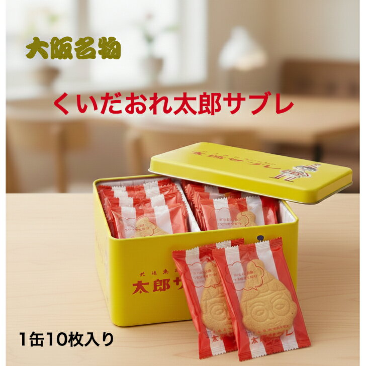 【大阪限定】くいだおれ太郎サブレ 10枚入りバター風味