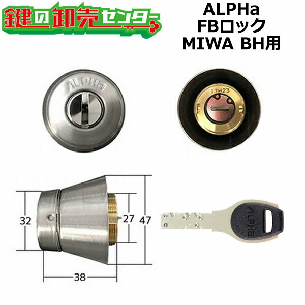 ALPHA アルファ BH(DZ)交換用 [ALPHA-FB-MIWA-BH] ・キー5本付 ・シルバー 9KH50-01253 美和ロック MIWA BH LD鍵交換用シリンダー