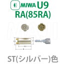 MIWA 美和ロック　U9RA(85RA)シリンダー　ST（シルバー）色U9RA(85RA)用取替シリンダー　MCY-112 MCY112