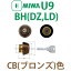MIWA 美和ロック U9BH(DZ LD)シリンダー CB(ブロンズ)色U9BH用取替シリンダー MCY-245 MCY245