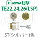 MIWA 美和ロック　U9TE22 24 26（LSP)シリンダー　ST(シルバー)色U9SWLSP取替用シリンダー　MCY-136　MCY-138　MCY-141