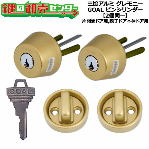 樂天商城 - 【2個同一】三協アルミ グレモニー交換用シリンダー・サムターンセット WD1904 テール刻印70用 ピンシリンダー2個同一 片開きドア用,親子ドア本体ドア用 純正キー3本付き+コンストキー3本付き