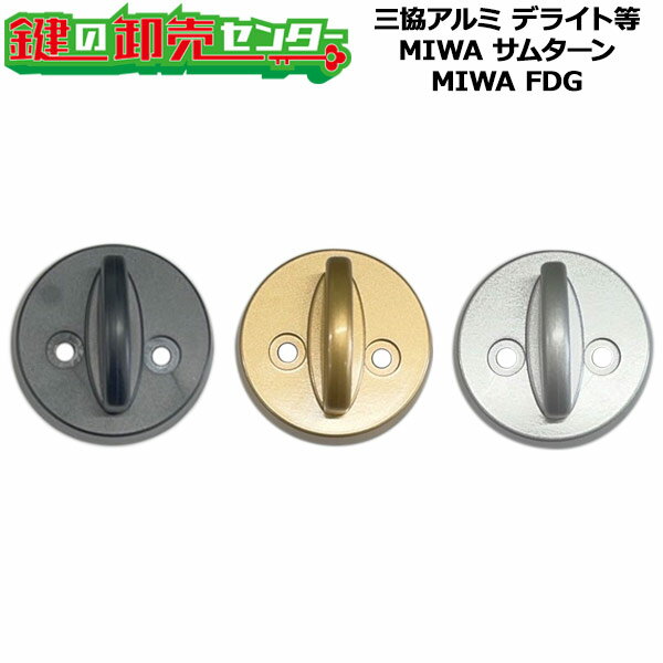 【MIWA FDG】三協アルミ サムターン WD5111メンテナンス部品 MIWA FDG