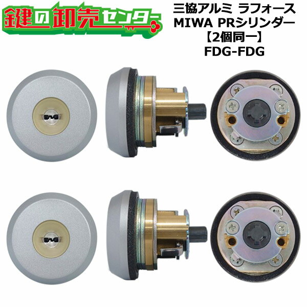 【FDG-FDG】【2個同一】WD5155 ラフォース 鍵(カギ) 交換 取替えシリンダーセット PRシリンダー2個同一 キー5本付き 三協アルミ FDG-FDG