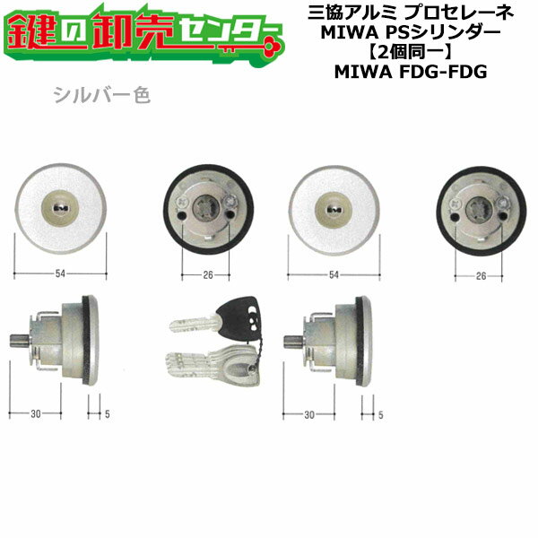 【MIWA FDG】【2個同一】三協アルミ PSシリンダー WF0322(WD5113) シルバー(SLC) 2個同一シリンダー キー5本付き MCY-513 三協 玄関ドア MIWA FDG