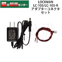 【LC-105/LC-105-R専用】LOCKMAN,ロックマン デジタルロック 外部電源用 DC6V/ACアダプター 接続用コネクタセットA-PS105 鍵(カギ) 交換 取替