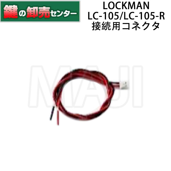 【LC-105/LC-105-R専用】LOCKMAN,ロックマン デジタルロック 外部電源接続用コネクタC-PS105 鍵(カギ) 交換 取替