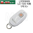 【リモコンのみ】LOCKMAN,ロックマン レバーハンドル一体型 LC-105-R専用リモコン 鍵(カギ) 交換 取替