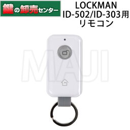 【リモコンのみ】LOCKMAN,ロックマン デジタルロック ID-502TAB/ID-303FE専用リモコン 鍵(カギ) 交換 取替