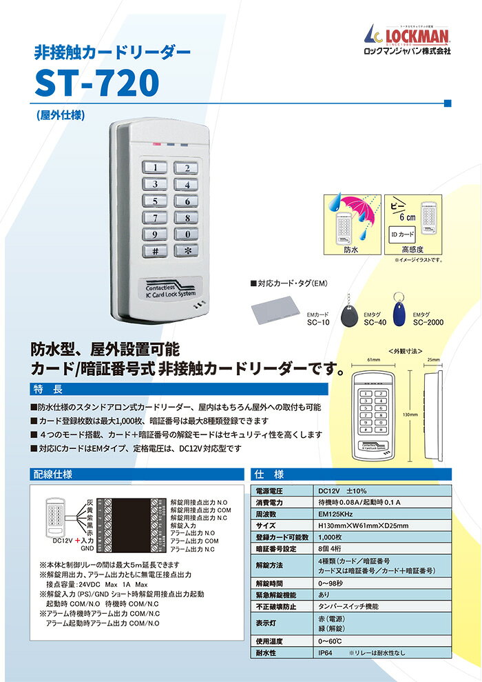 LOCKMAN,ロックマン 非接触カードリーダー ST-720 鍵(カギ) 交換 取替