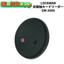 LOCKMAN,ロックマン 非接触カードリーダー GM-3000 鍵(カギ) 交換 取替