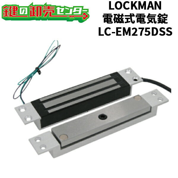 LOCKMAN,ロックマン 電磁式電気錠 LC-EM275DSS ○ 引戸用埋込式電磁錠(屋内仕様) ○ 閉扉信号/施錠信号接点内蔵 ○ DSSダブルセンサー内蔵で確実な閉扉信号を出力 ○ フロントは27.5mm、扉厚30mm以上の引扉に最...