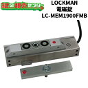 LOCKMAN,ロックマン LC-MEM1900FMB(左右両タイプ)電磁錠 鍵(カギ) 交換 取替