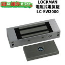 LOCKMAN,ロックマン 電磁式電気錠 LC-EW3000 鍵(カギ) 交換 取替