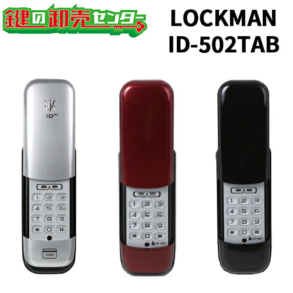 【リモコン無し】LOCKMAN,ロックマン デジタルロック ID-502TAB 鍵(カギ) 交換 取替